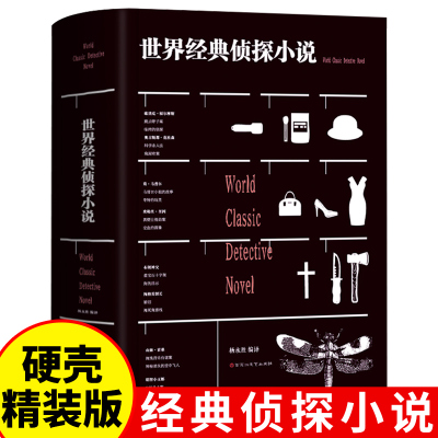 世界经典侦探小说 破案推理侦探惊悚恐怖悬疑正版原著小说成人畅销书排行榜适合男生的书籍福尔摩斯柯南儿童小学生青少年课外阅读