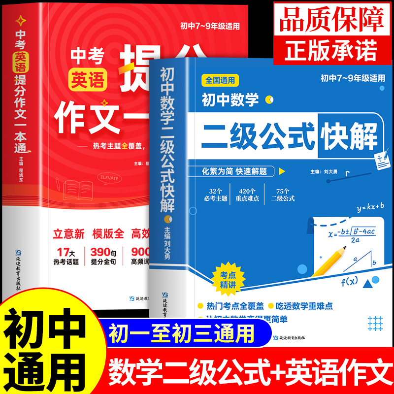 初中数学二级公式快解+中考英语提分作文一本通七八九年级初一英语满分作文配套人教版正版必背公式定律定理大全手册示范优秀范文A