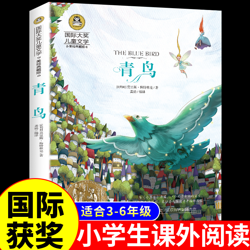 青鸟书国际大奖小说课外书必读