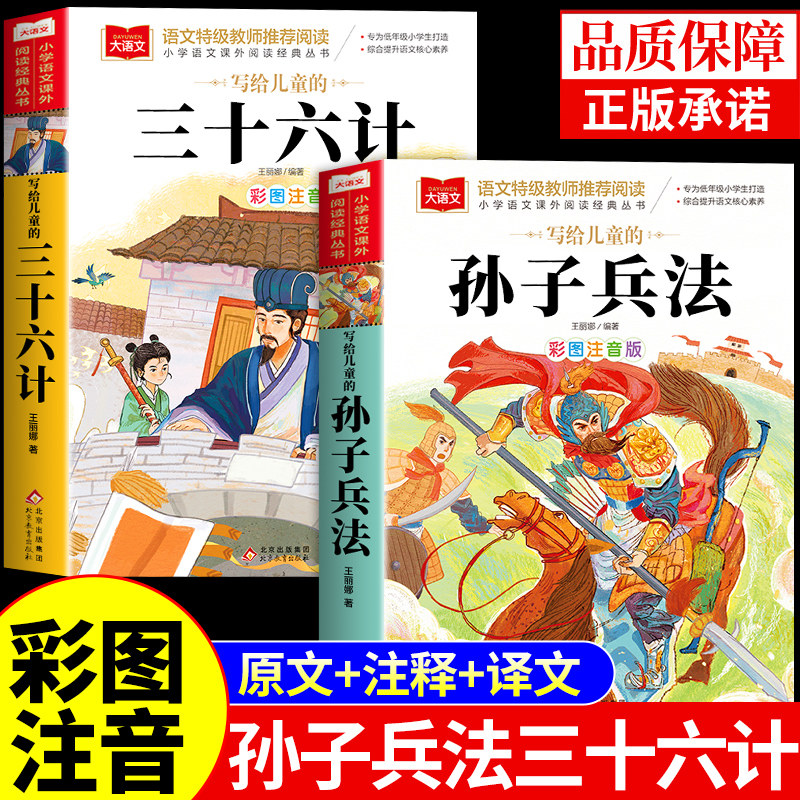 孙子兵法与三十六计正版原著注音版小学生版 36计儿童版一年级二年级阅读课外书必读正版书籍青少年白话文漫画版带拼音的故事书和