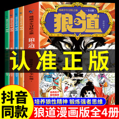 抖音同款】狼道漫画版正版全套4册 漫画少年冒险之旅狼之道全四册正版书儿童版培养孩子狼性精神锻炼强者思维5小学生课外阅读书籍