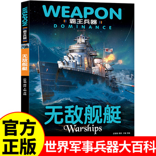 霸王武器无敌舰艇 世界兵器大百科全书中国儿童军事书籍科普类书籍军舰战列舰巡洋舰驱逐航空母舰核潜艇小学生阅读课外书必读正版