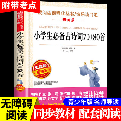 正版 小学生必背古诗词70十80 人教部编版小学通用必背古诗70首加80首一年级二年级三四五六年级优秀文言文古诗文书75