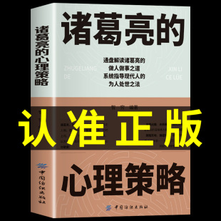 中国古代历史人物传记三国诸葛亮传书籍谋略智慧小学生青少年版 心理策略正版 初中生课外书为人处世人际交往心理学书籍 诸葛亮