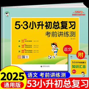 53小升初总复习语文2025小升初真题卷数学英语必刷题配套人教版六年级下册试卷测试卷全套分班专项训练衔接教材资料五三5.3天天练