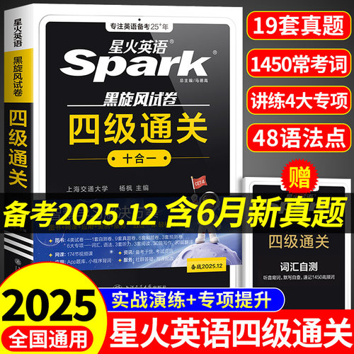 星火英语四级考试英语真题备考2025四级真题试卷通关学习资料大学英语cet4四六级词汇单词书2026年6月阅读听力翻译专项训练模拟题