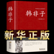 中国哲学简史国学经典 全本全注全译全集中华书局谋略解读古代大全法家三书先秦诸子百家之一畅销书籍 原著 新华正版 韩非子正版