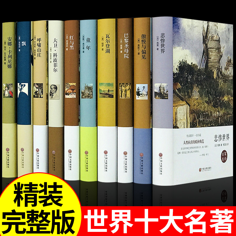 世界十大文学名著全套正版精装10册巴黎圣母院飘童年红与黑呼啸山庄悲惨世界瓦尔登湖傲慢与偏见青少年学生版小说书籍畅销书排行榜 书籍/杂志/报纸 世界名著 原图主图