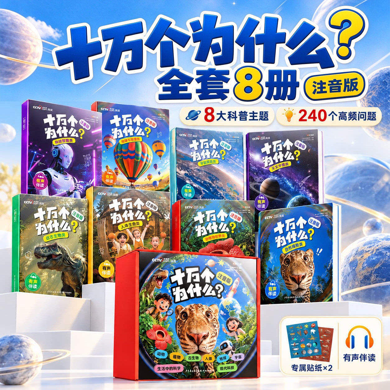 时光学十万个为什么小学生注音版全套8册 儿童趣味百科全书幼儿版绘本大百科启蒙书漫画书适合一二三年级小学生看的科普读物书籍