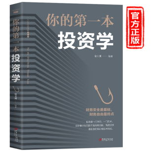 正版 第一本投资学投资心理学金融书投资理财学致富黄金法则经济金融投资书籍做聪明 投资者快乐投资理财新手入门经济类畅销书 你