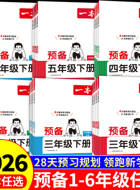 2026一本预备一年级下册二年级三四五六年级下册语文数学英语全套课本配套人教版北师大苏教上册寒假作业衔接教材课堂笔记预习书