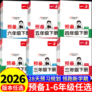 2026一本预备一年级下册二年级三四五六年级下册语文数学英语全套课本配套人教版北师大苏教上册寒假作业衔接教材课堂笔记预习书