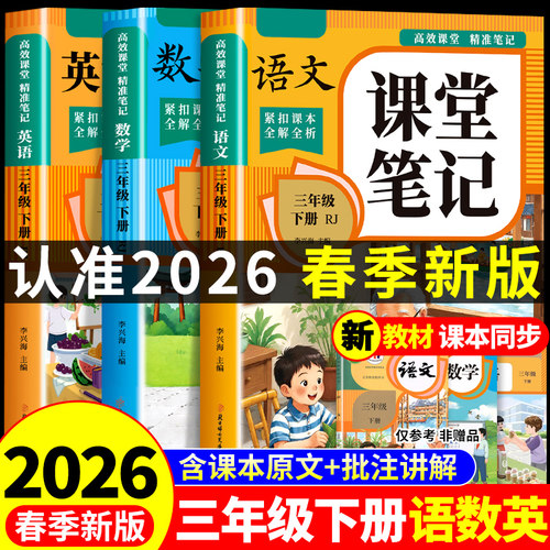 2026三年级下册课堂笔记语文数学英语配套人教版课本全套教材全解读课堂笔记三下小学3三年级下学期同步练习册每日一练新版预习书