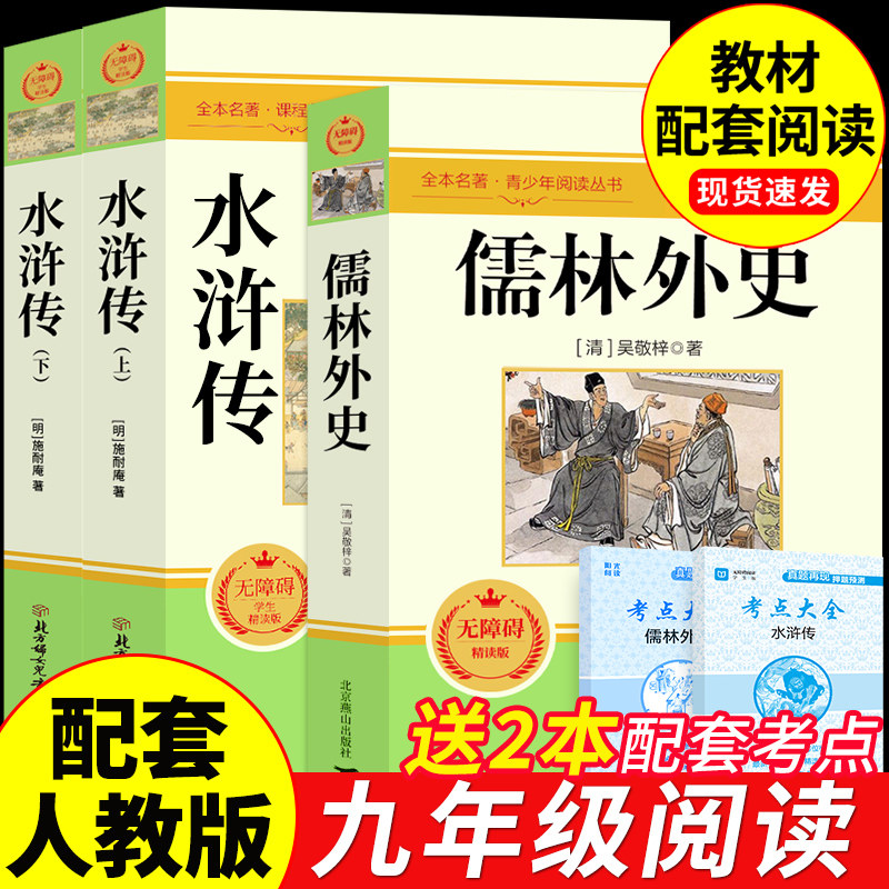 儒林外史和水浒传九年级必读正版原著完整版初三上册下册的课外书配套人教版名著9九下语文书目初中生课外阅读书籍简爱外传白话文