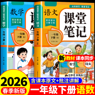 2026一年级下册课堂笔记语文数学课本全套配套人教版教材全解读2025小学生1年级下学期黄冈随堂笔记一下同步练习册新版预习书下册Q