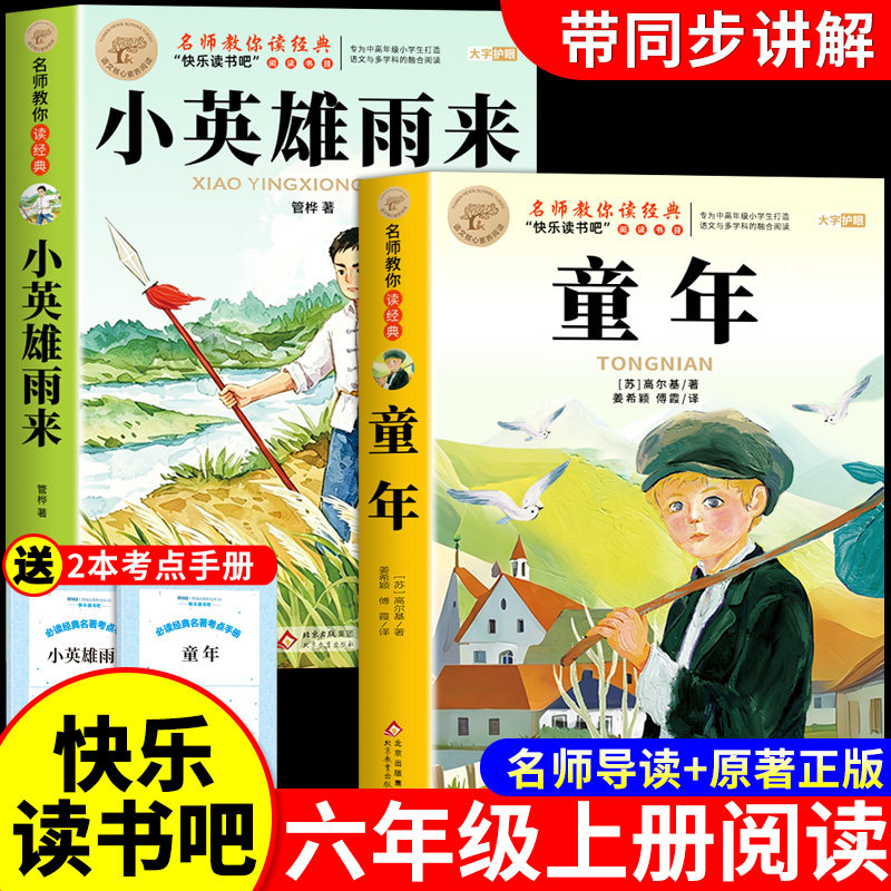 全套2册 童年书高尔基原著完整版小英雄雨来管桦六年级上册必读正版的课外书快乐读书吧爱的教育书籍推荐6上经典阅读书目小学老师
