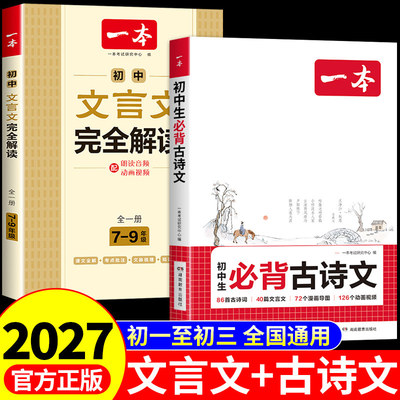2027一本初中必背古诗词和文言文完全解读一本通配套人教版语文阅读专项训练实词虚词汇总2026小升初初一语文初中生古诗文备七年级