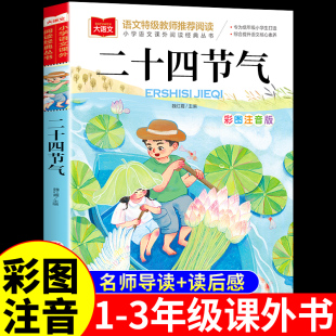 24节气歌带拼音儿童绘本幼儿园故事书3到6岁以上8 书籍这就是我们 二十四节气故事彩图注音版 小学生一二年级阅读课外书必读正版