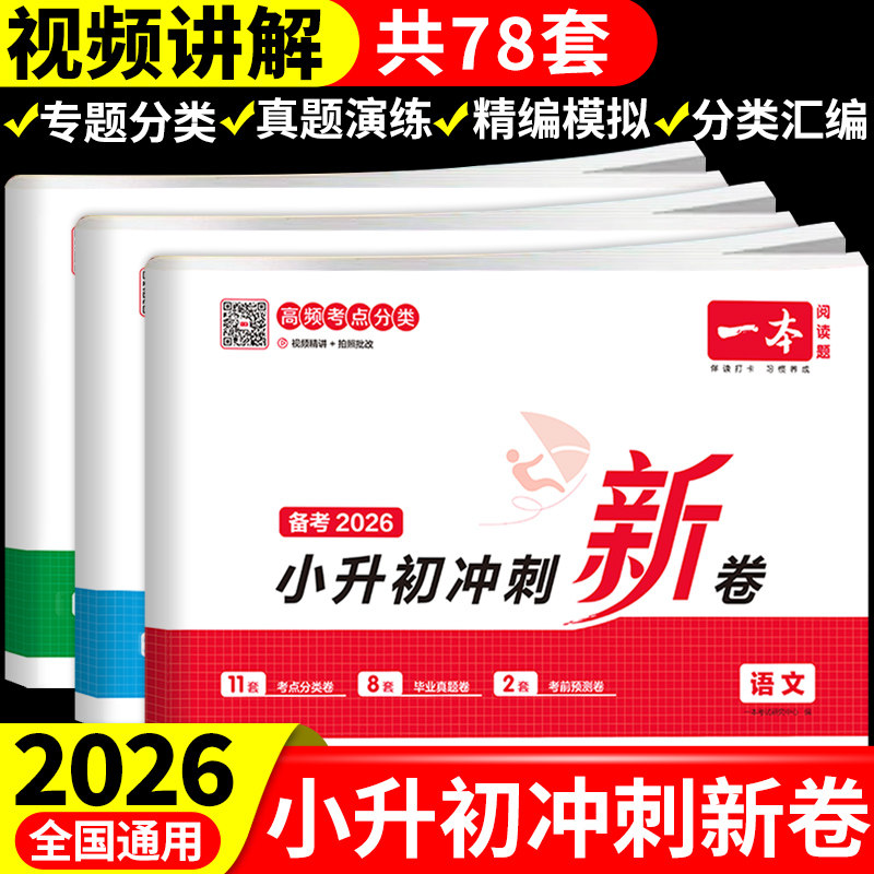 2026一本小升初冲刺新卷语文数学英语配套人教版小升初真题卷必刷题总复习小学六年级下册试卷全套分班考衔接教材浙江苏广东湖南