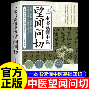 【官方正版】望闻问切一本书读懂中医望诊图解版 望闻问切全书 方朝晖主编 中医书籍大全医学基础知识自学入门养生不藏之秘台湾版