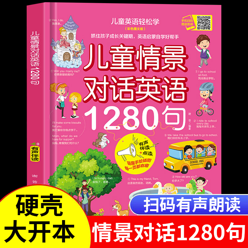 儿童情景对话英语1280句口语日常对话 英语绘本分级阅读自然拼读教材小学一二年级三年级幼儿启蒙入门零基础自学单词有声书读物 书籍/杂志/报纸 幼儿早教/少儿英语/数学 原图主图