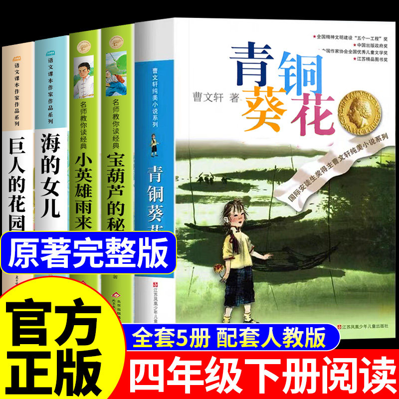 全套5册 青铜葵花正版曹文轩原著完整版四年级下册阅读课外书必读正版书籍小英雄雨来与宝葫芦的秘密海的女儿快乐读书吧四下全集