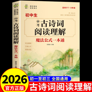 2026中考古诗词阅读理解专项训练 初中必背古诗词和文言文全解一本通配套人教版小升初七年级初一语文初中生中学生古诗文阅读专辑