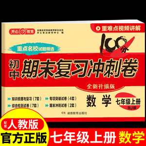 七年级上册数学试卷全套人教版 初一数学基础专项训练题 同步练习册初中版必刷题辅导资料上学期7上卷子