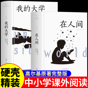 文学名著小学生初中五六年级七年级初一阅读课外书必读正版 世界经典 书籍童年母亲 大学高尔基原著三部曲精装 全套2册在人间和我
