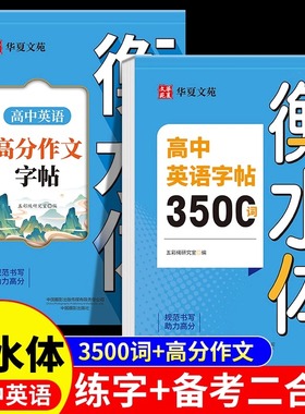 2025高中英语词汇3500词衡水体字帖新高考优秀作文高一高二高三英文硬笔笔钢笔临摹练字帖高中生作文素材单词语法书法描红练字本