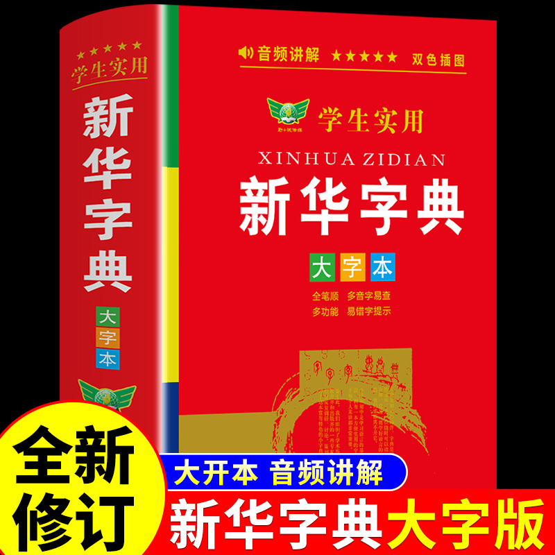 学生实用新华字典大字