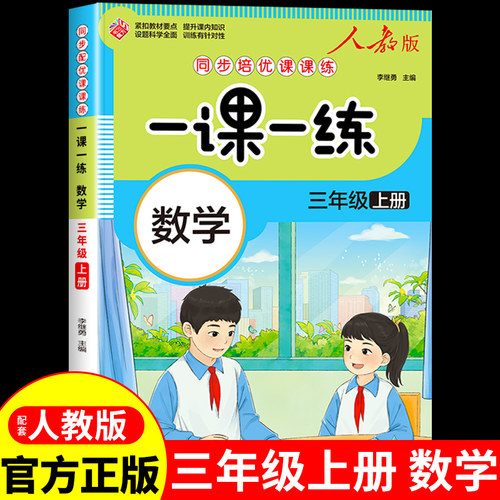三年级上册一课一练同步配套人教版数学小学生同步培优课课练练习册每课复习测试3年级上学期课外作业本专项训练