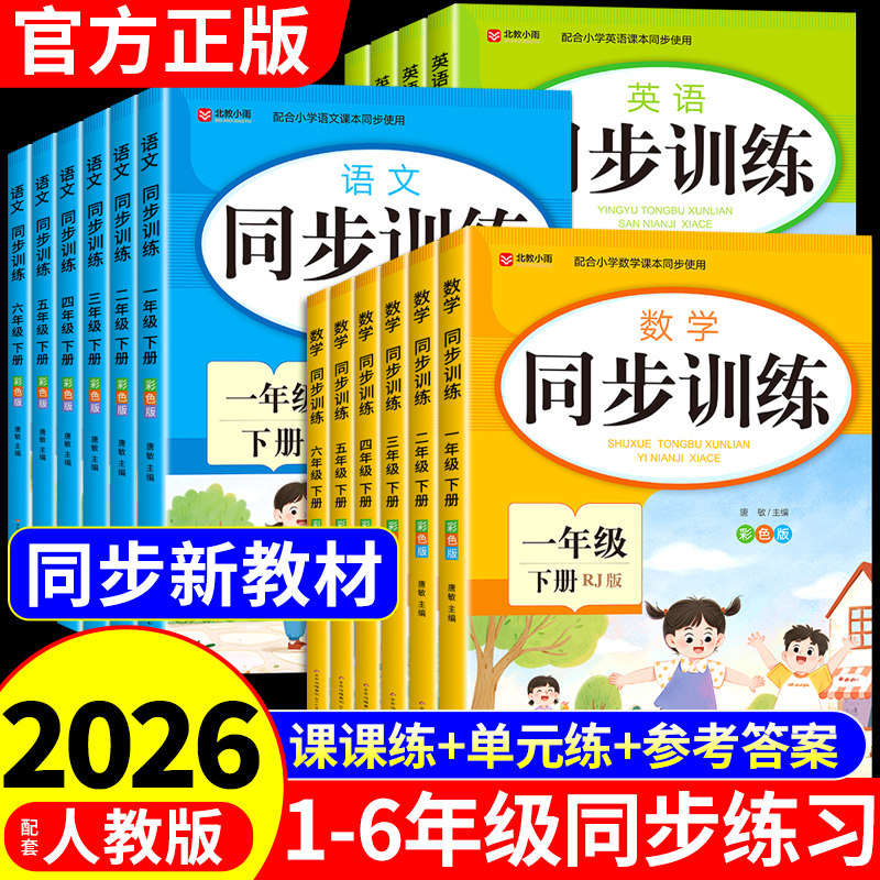 2026小学同步训练一年级二年级下册同步练习册三四五六年级上册语文数学英语配套人教版全套每日一练小学生练习题下学期专项训练G