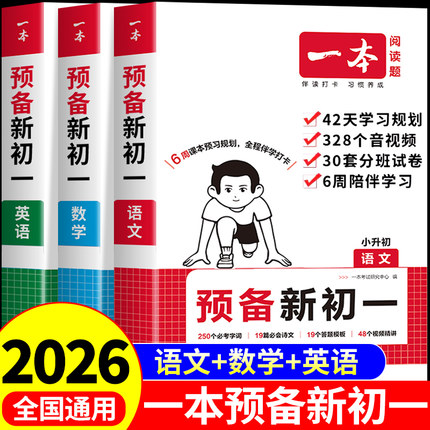 2025一本预备新初一暑假版小升初衔接教材七年级上册语文数学英语小四门必刷题全套课本教辅资料书配套人教版7上初中预习课堂笔记