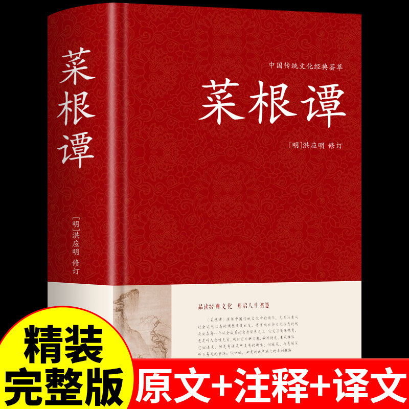 精装正版 菜根谭正版原著全集洪应明著原版中华国学经典书籍全注全译白话文完整版围炉夜话小窗幽记中国哲学书籍畅销书排行榜书局
