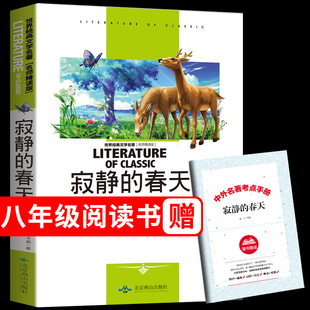 寂静的春天 蕾切尔卡逊著必读正版中文版完整版无删减带注释 八年级上册初二课外书名著课外阅读书籍 世界经典文学名著小说