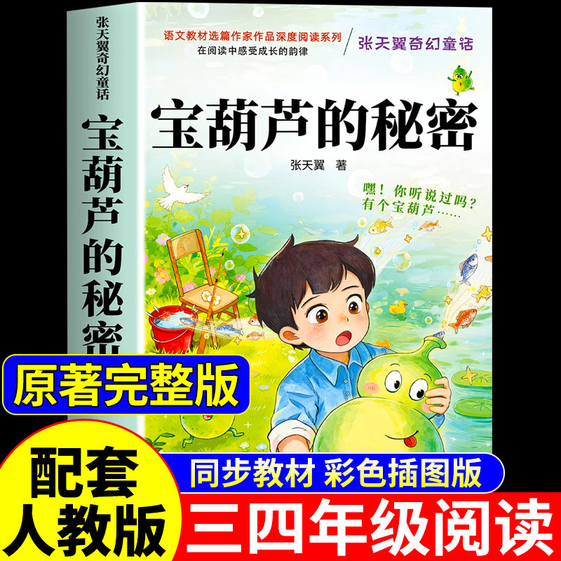 宝葫芦的秘密三年级上册必读正版课外书张天翼原著完整版配套人教版3上书目四年级下册小学生阅读书籍教育出版社娃里的故事书人民