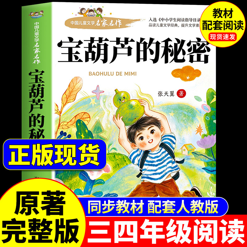 宝葫芦的秘密张天翼原著完整版三年级上册必读正版的课外书配套人教版三上书目人民四年级下册小学生课外阅读书籍文学教育出版社