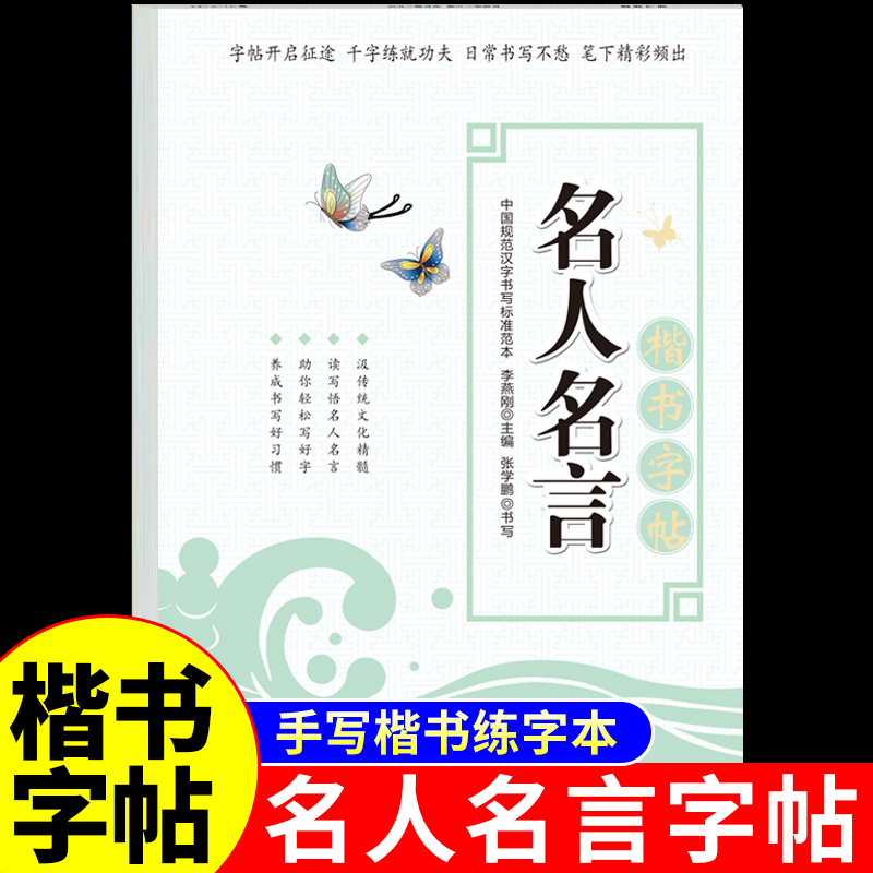 楷书字帖名人名言字帖成人练字小学生初中生高中生专用常用字练字帖大学男女生字体漂亮正楷临摹硬笔书法练字本控笔训练入门字贴
