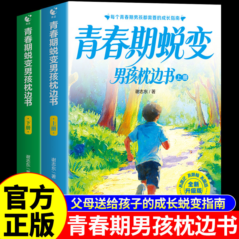 【官方正版】青春期男孩蜕变枕边书上下全套2册 青春期男孩枕边书 父母送给青春期儿子的成长手册性教育书籍破茧适合青少年看的书