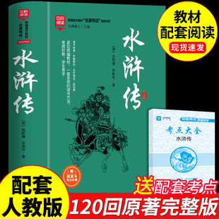 语文书目9九下课外书和艾青诗选 120回初中生八年级下册阅读名著初三上册课外阅读书籍配套人教版 水浒传九年级必读正版 原著完整版