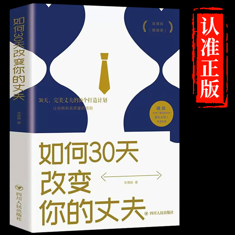 如何30天改变你的丈夫 情感类普及读物 提高婚姻的质量 夫妻相处模式沟通技巧书籍 婚姻心理学爱情秘笈婚姻关系家庭关系情感心理学 书籍/杂志/报纸 婚恋 原图主图