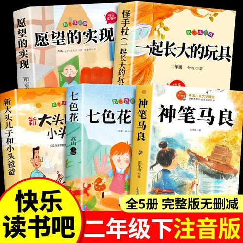 全套5册 神笔马良二年级下册必读正版的课外书洪汛涛著七色花一起长大的玩具愿望的实现注音版快乐读书吧二下配套人教版阅读书目