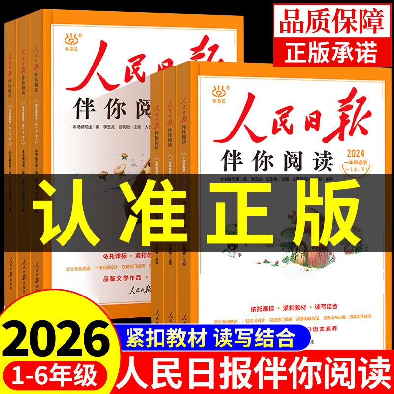 2026人民日报伴你阅读小学生一二三年级四五六七八年级上册下册课外书必读正版的书籍小学初中教你写好文章金句摘抄作文素材上下