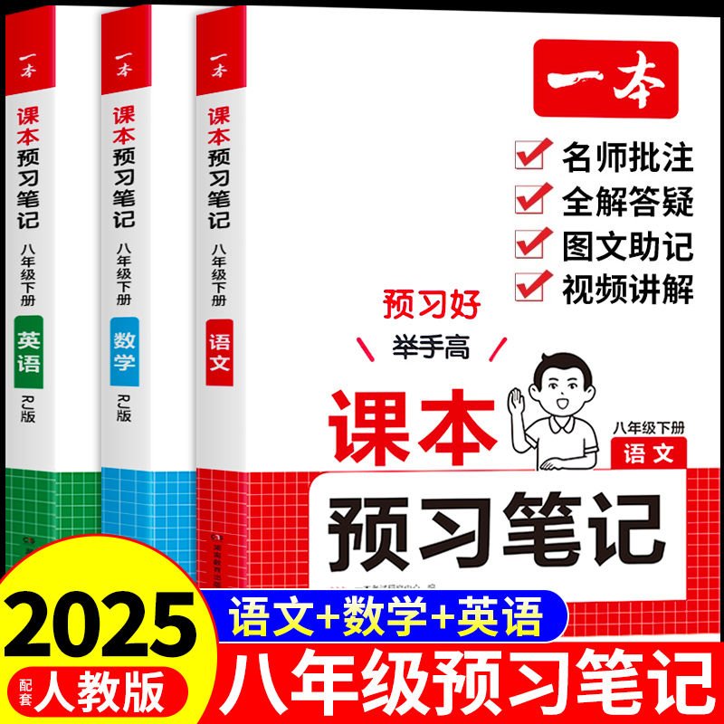 2025一本课本预习笔记八年级