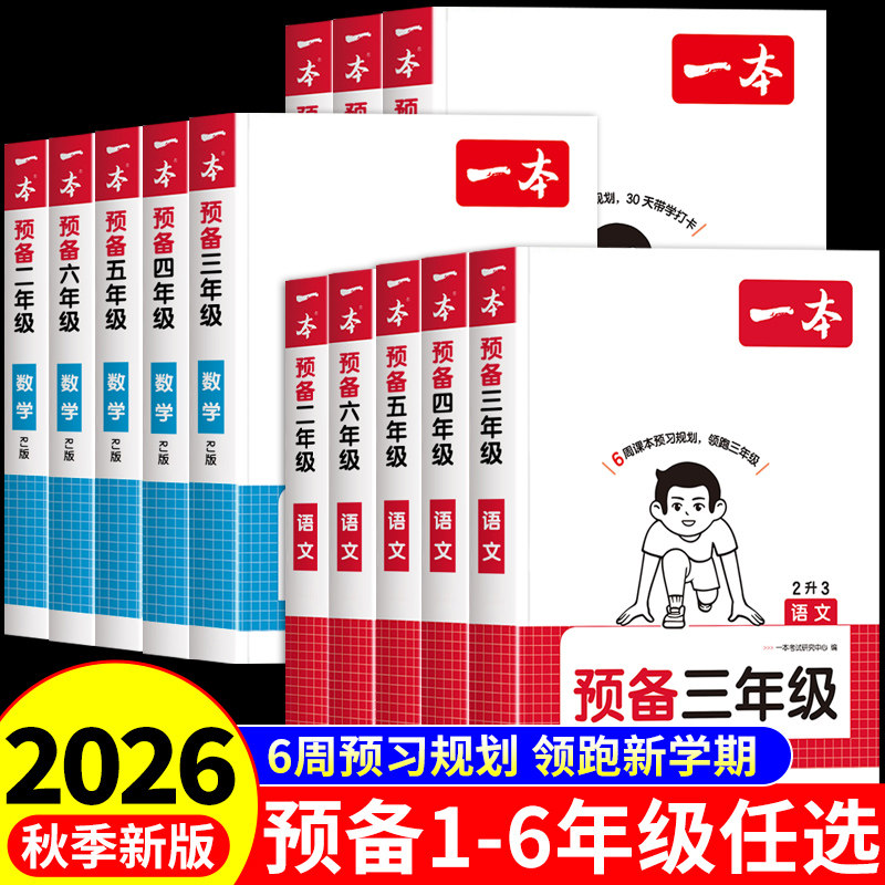 2026一本预备一年级二年级下三年级下册四五六年级语文数学英语全套课本配套人教版北师大苏教上册寒假作业衔接教材课堂笔记预习书