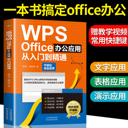 新华正版 WPS Office办公应用wps教程从入门到精通零基础新手学电脑办公软件自学excel表格制作数据处理函数与公式应用大全计算机