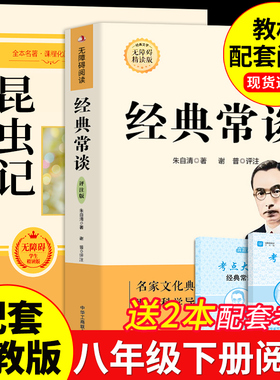 经典常谈和昆虫记八年级下册阅读名著朱自清法布尔原著完整版初二必读正版的课外书配套人教版8下书籍八年级上红岩书红星照耀中国