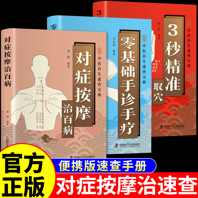 3秒精准取穴图解正版对症按摩治百病 中医推拿按摩书人体经络穴位按摩大全穴位经络书标准图册中医养生书籍全身穴位图三秒速查宝典