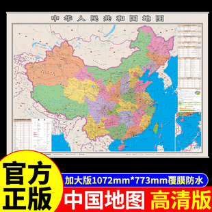 覆膜挂图版】中国地图挂墙大号尺寸高清标准挂图客厅挂画初中生专用地理平面图广东省上海山东新疆浙江河南省份全国地图
